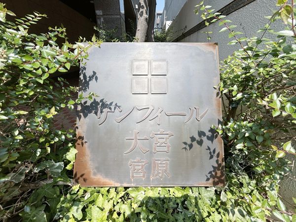 サンフィール大宮宮原 共有部分 共有部分
