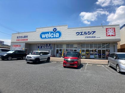 シティハウス北本 4号棟 ウエルシアプラザ北本店(約270m) ウエルシアプラザ北本店(約270m)