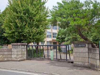 所沢市立三ケ島中学校（約910ｍ）