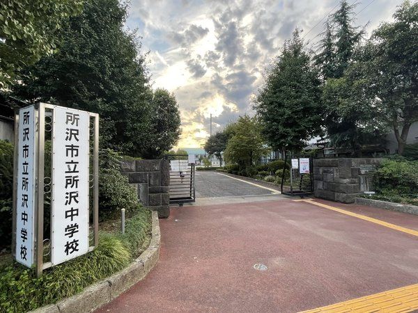 所沢市立所沢中学校（約1090ｍ）
