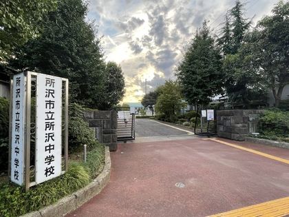 所沢市立所沢中学校（約1090ｍ）