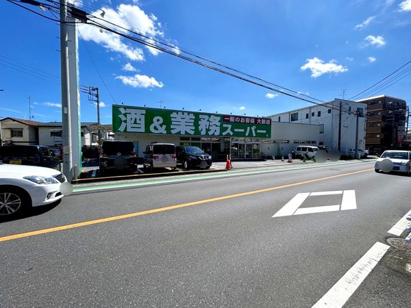 業務スーパー所沢下山口店（約720ｍ）