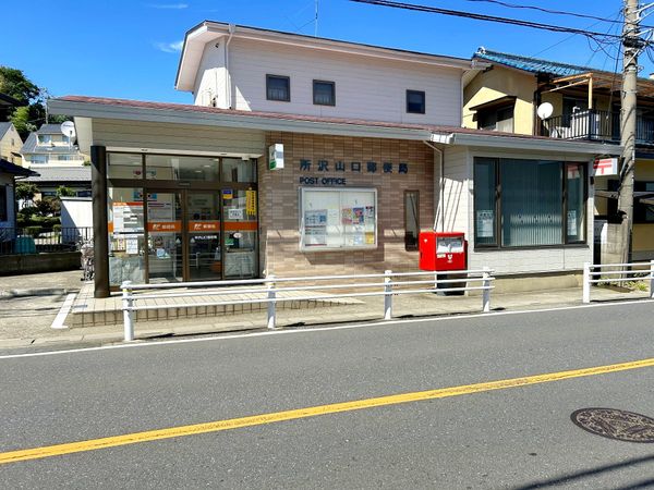 所沢山口郵便局（約680ｍ）