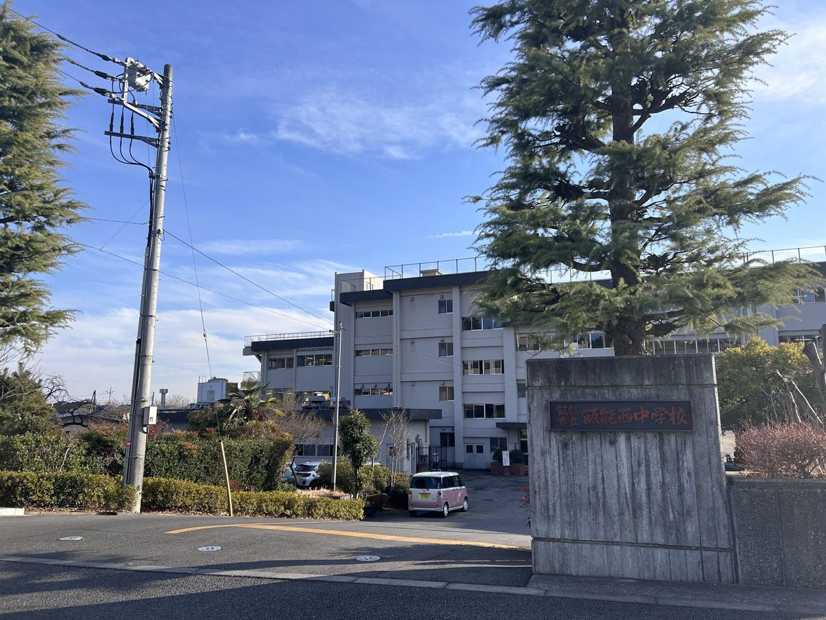 セントフォーレ飯能 飯能市立飯能西中学校(約1420m) 飯能市立飯能西中学校(約1420m)