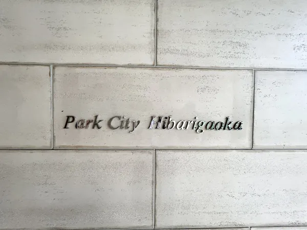 マンション内にはキッズルームなどの共用施設がございます。詳しくはお問い合わせください。