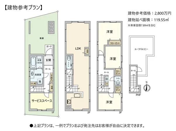 建物参考価格：2800万円　建物延べ面積：119.55平米　※車庫面積7.89平米を含む　上記プランは、一例でプランおよび発注先はお客様が自由に決定できます。