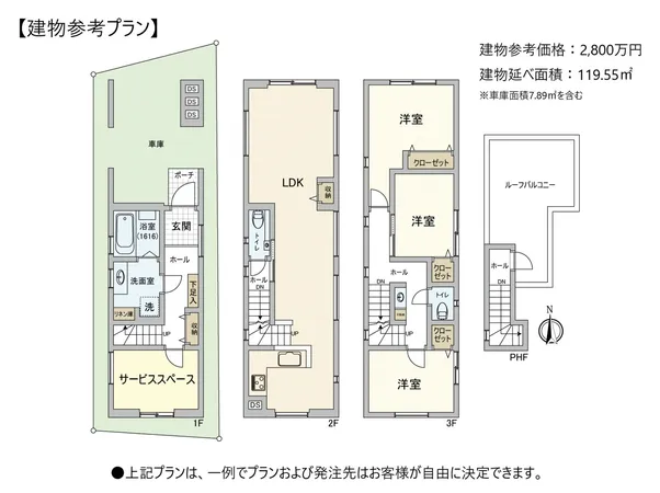 建物参考価格：2800万円　建物延べ面積：119.55平米　※車庫面積7.89平米を含む　上記プランは、一例でプランおよび発注先はお客様が自由に決定できます。