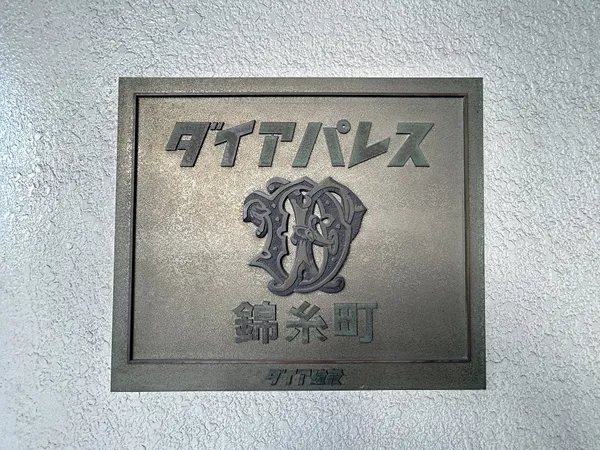 マンション銘板