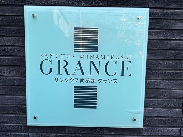 サンクタス南葛西グランス 共有部分 サンクタス南葛西グランス 共有部分
