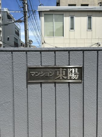 マンション東陽 外観 マンション東陽 外観