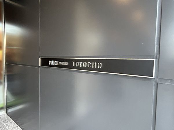 パークホームズ東陽町 共有部分 共有部分