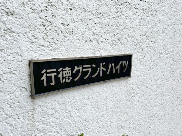 共有部分