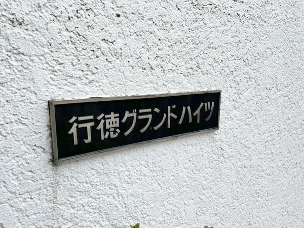 共有部分