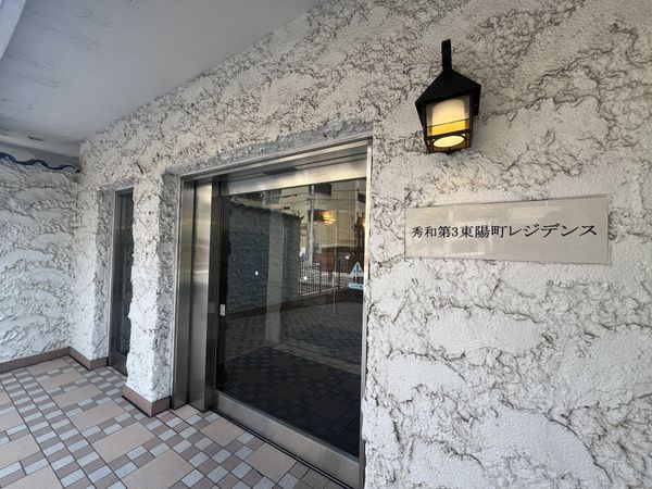 秀和第3東陽町レジデンス エントランス エントランス