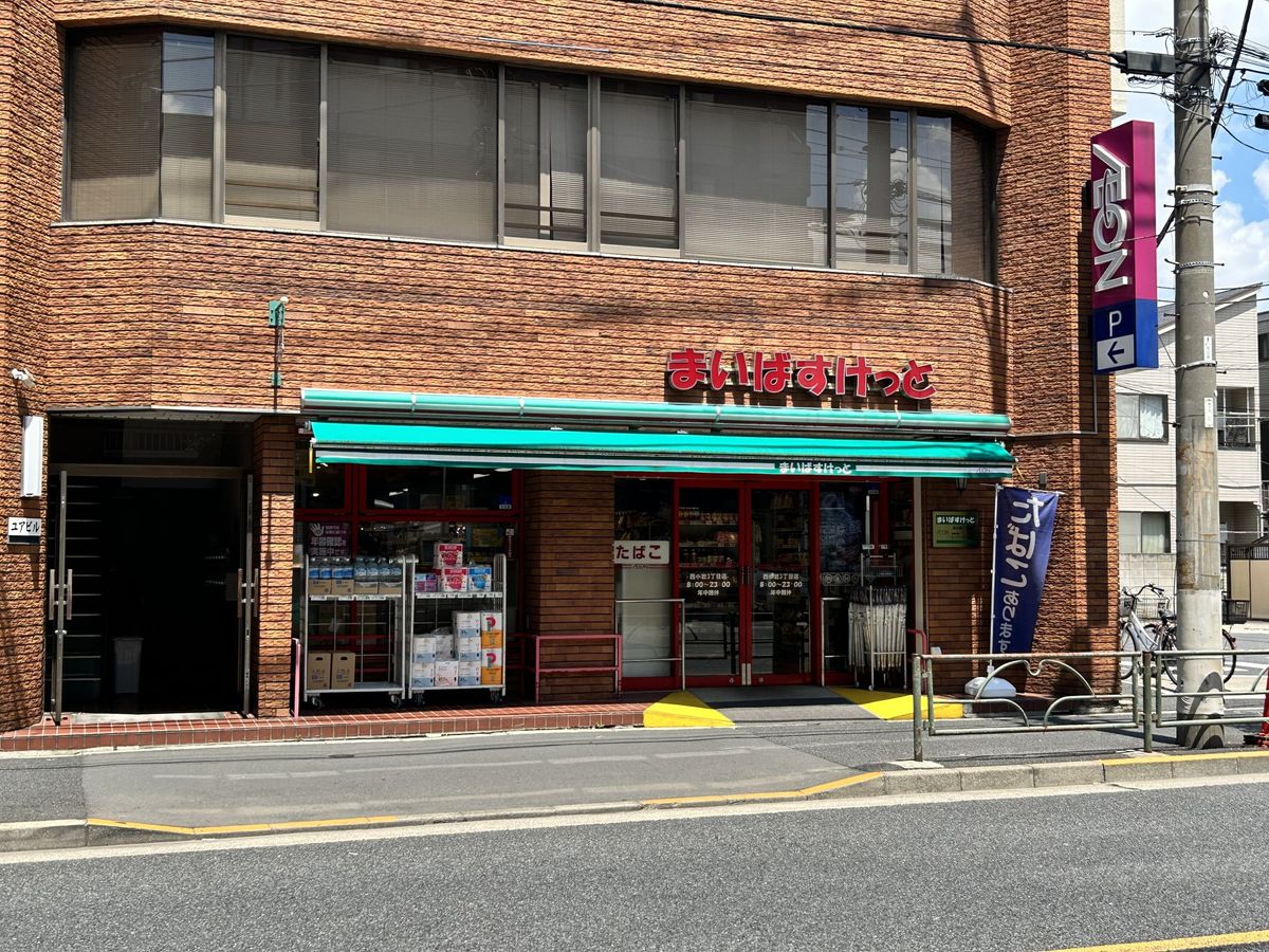 まいばすけっと 西小岩３丁目店（約410ｍ）