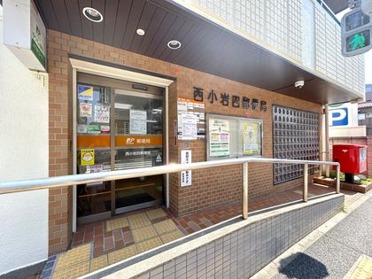 西小岩四郵便局（約350ｍ）