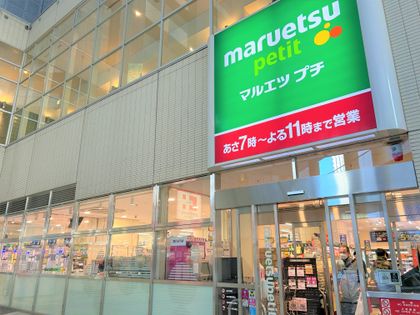 グランドシティタワー池袋 マルエツプチ東池袋駅前(約300m) マルエツプチ東池袋駅前(約300m)