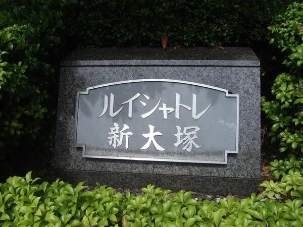 ルイシャトレ新大塚 外観 ルイシャトレ新大塚 外観