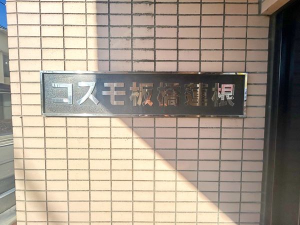 コスモ板橋蓮根 共有部分 コスモ板橋蓮根 共有部分