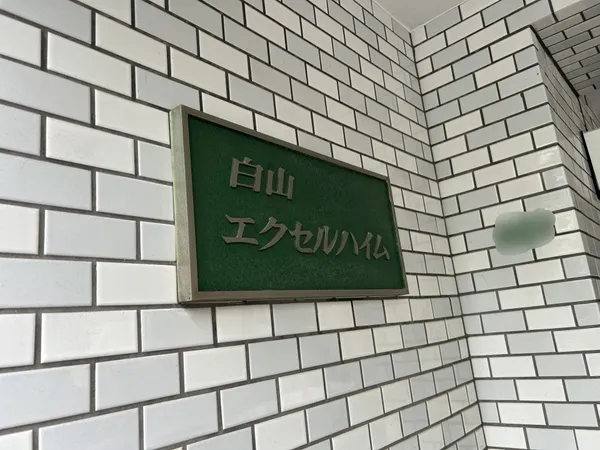 マンション銘板