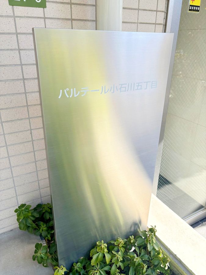パルテール小石川五丁目 その他現地 その他現地