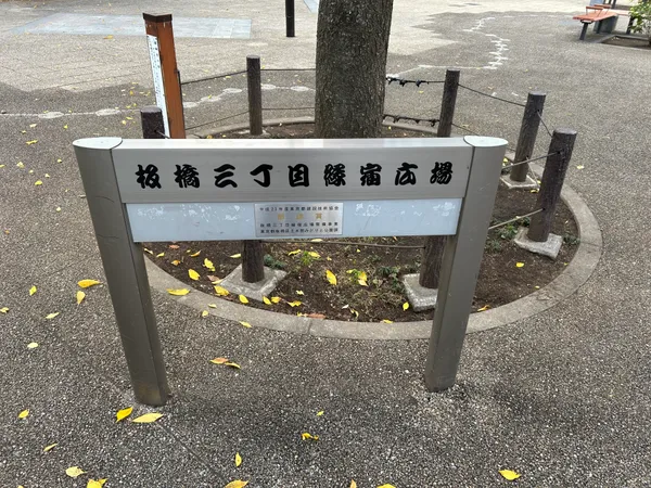 板橋三丁目緑宿広場