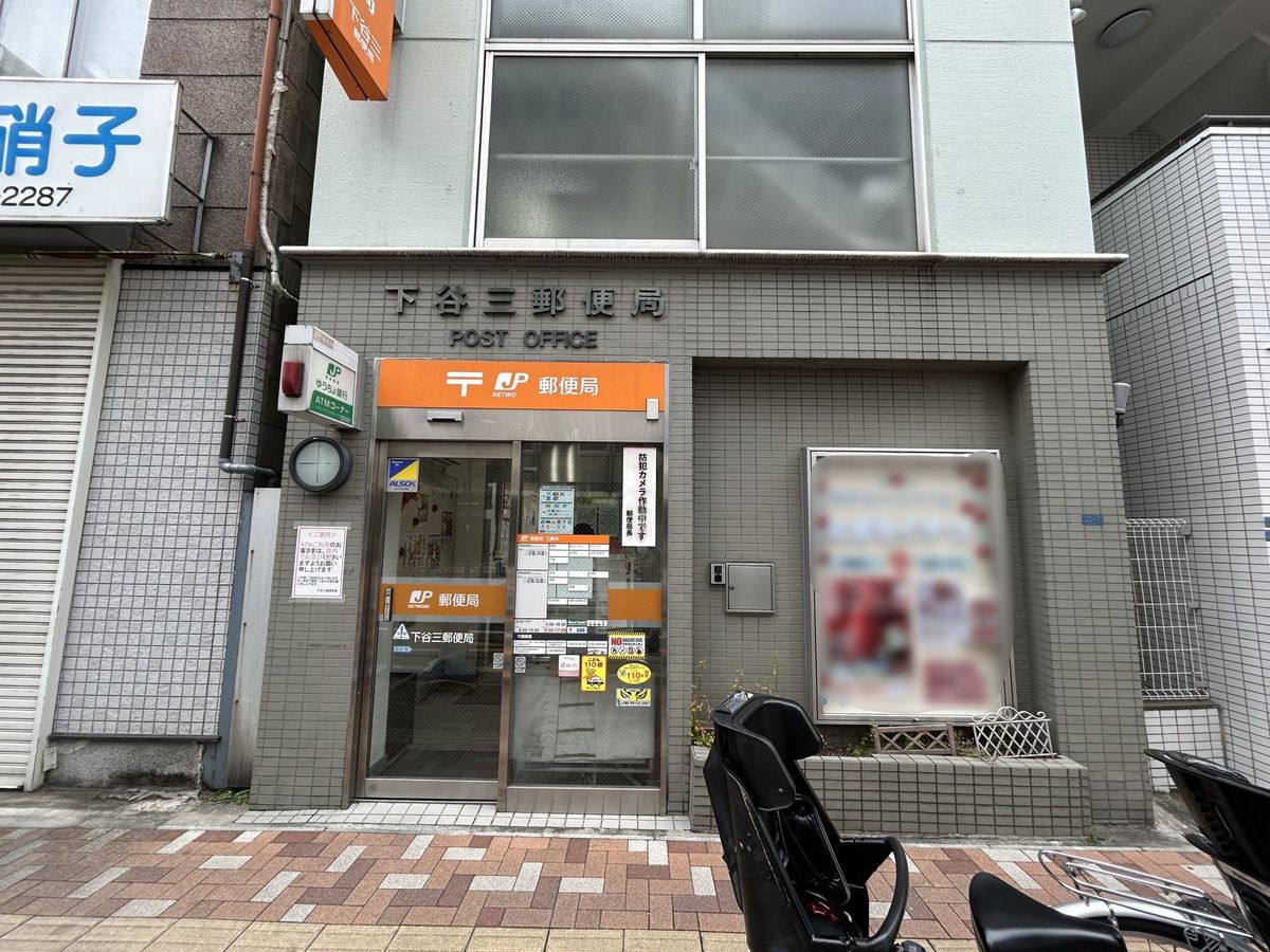 スカイコートヌーベル入谷 下谷三郵便局(約200m) 下谷三郵便局(約200m)