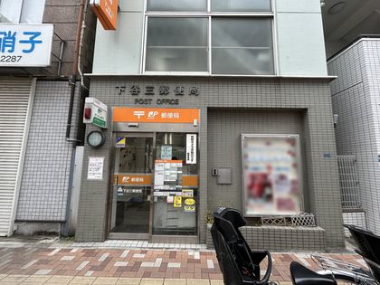 スカイコートヌーベル入谷 下谷三郵便局(約200m) 下谷三郵便局(約200m)