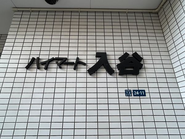 ハイマート入谷 外観 ハイマート入谷 外観