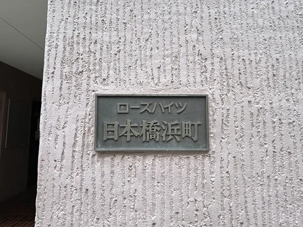 館銘板