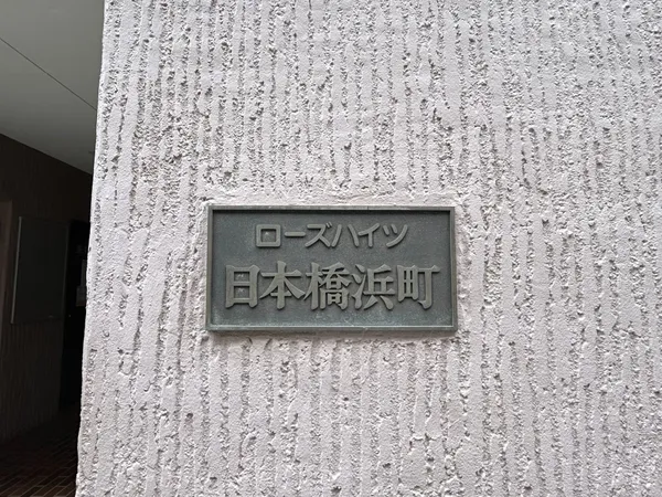 館銘板