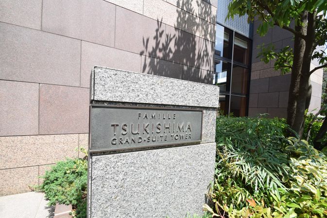 ファミール月島グランスイートタワー その他