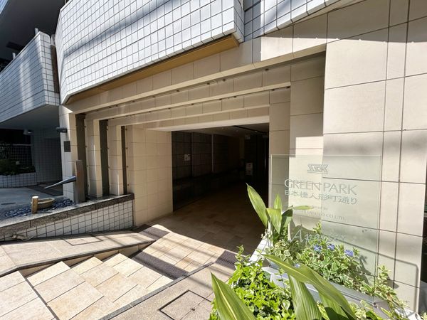 グリーンパーク日本橋人形町通り エントランス グリーンパーク日本橋人形町通り エントランス