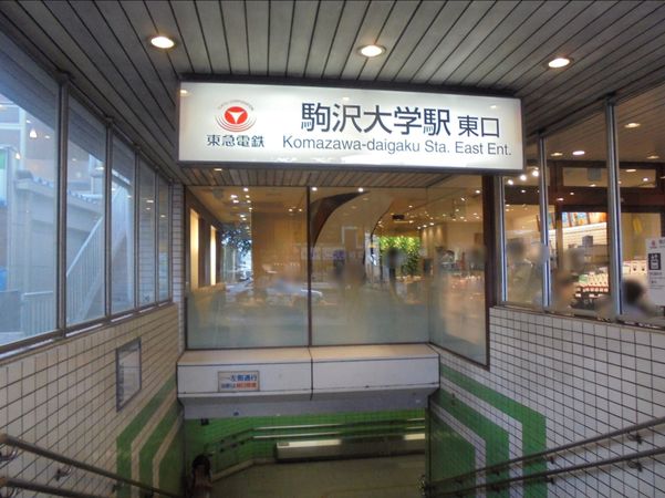 駒沢大学駅（約0ｍ）