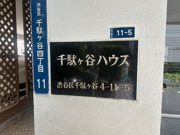 千駄ヶ谷ハウス 共有部分