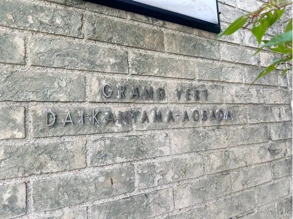 グランヴェール代官山青葉台 共有部分