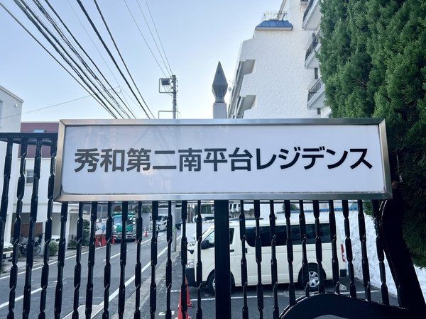 秀和第2南平台レジデンス その他 秀和第2南平台レジデンス その他