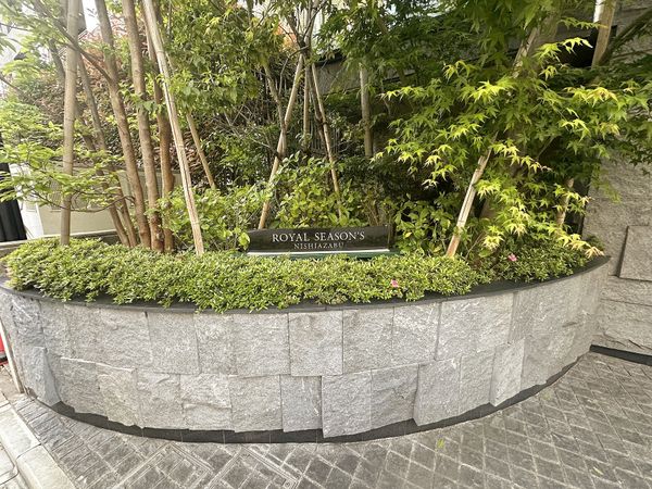 ロイヤルシーズン西麻布 庭 ロイヤルシーズン西麻布 庭