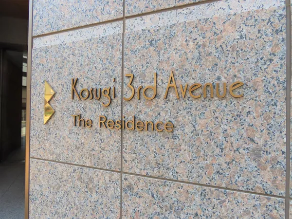 マンション銘板