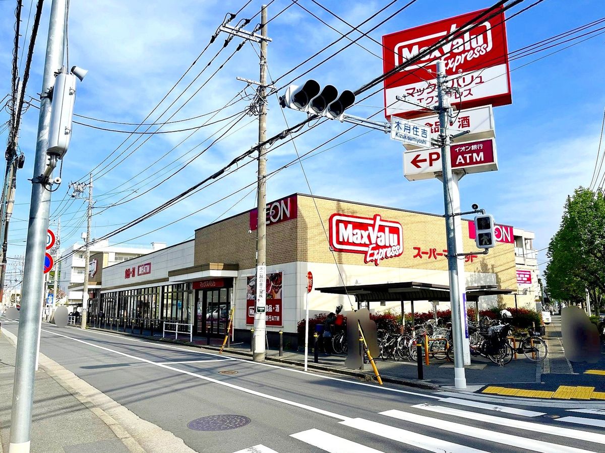 マックスバリュエクスプレス木月住吉店（約500ｍ）