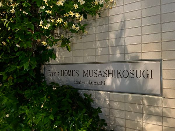 パークホームズ武蔵小杉今井仲町 エントランス パークホームズ武蔵小杉今井仲町 エントランス
