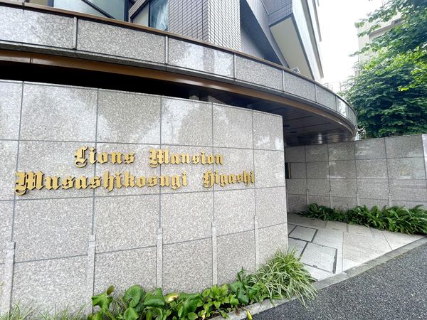 ライオンズマンション武蔵小杉東 外観 ライオンズマンション武蔵小杉東 外観