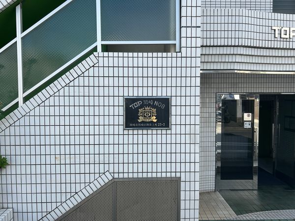 トップ川崎第8 外観 外観