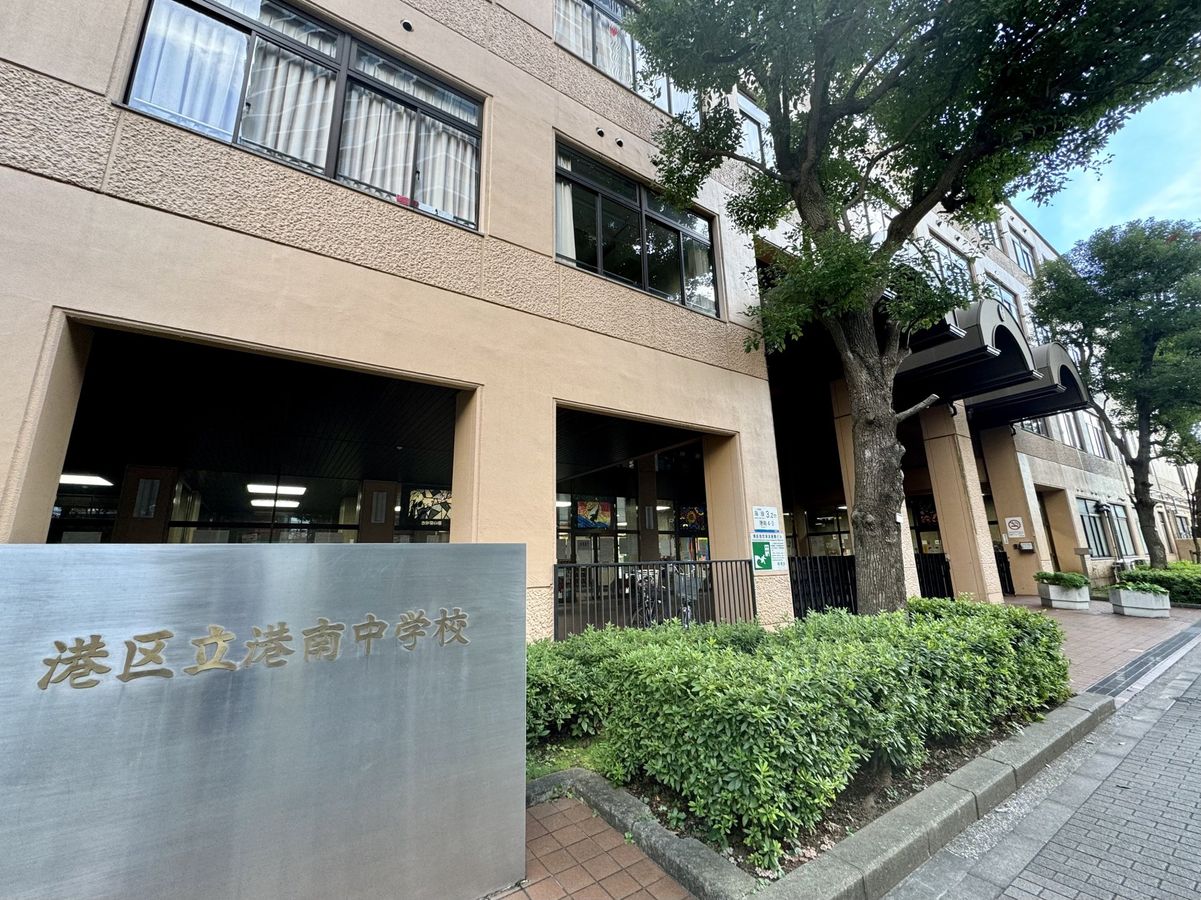 芝浦アイランドグローヴタワー 港南中学校(約1460m) 港南中学校(約1460m)