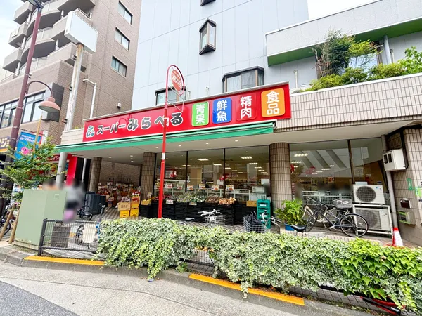 スーパーみらべる小台店（徒歩３分）