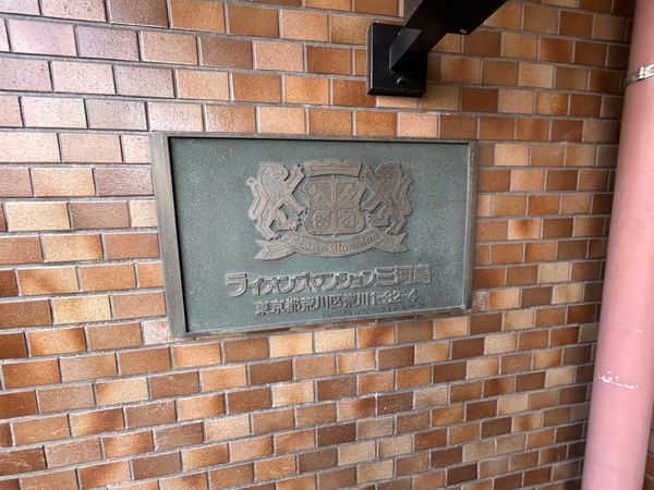 ライオンズマンション三河島 外観