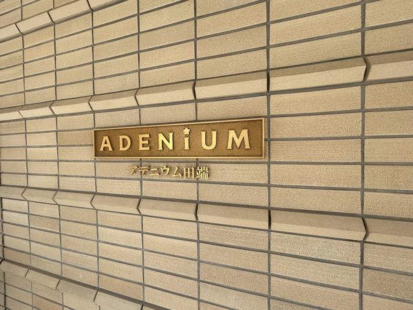 アデニウム田端 外観 外観