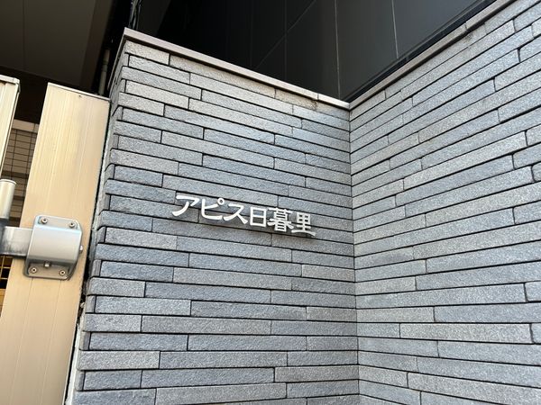 アピス日暮里 外観