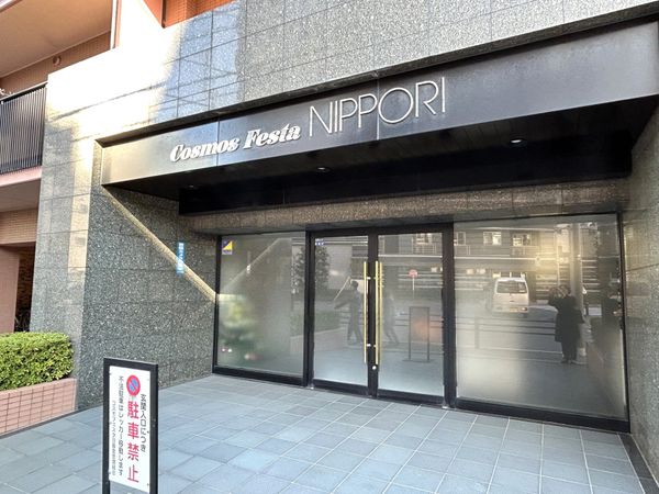 コスモフェスタ日暮里 エントランス