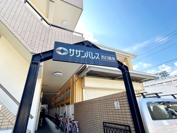 サザンパレス西日暮里 外観 外観
